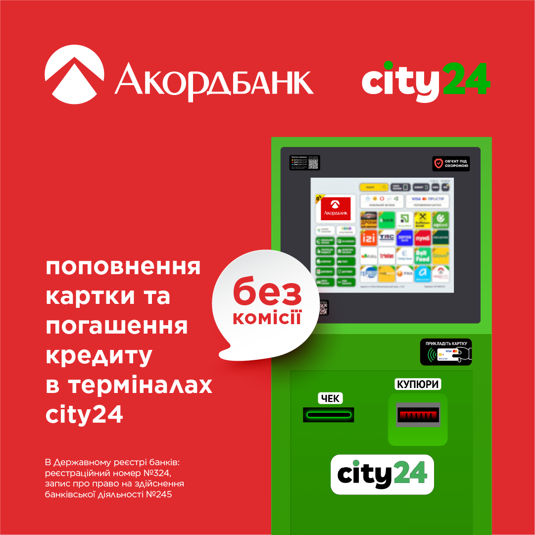 Пополнение карты и погашение кредита Аккордбанка в терминалах city24 – без комиссии!
